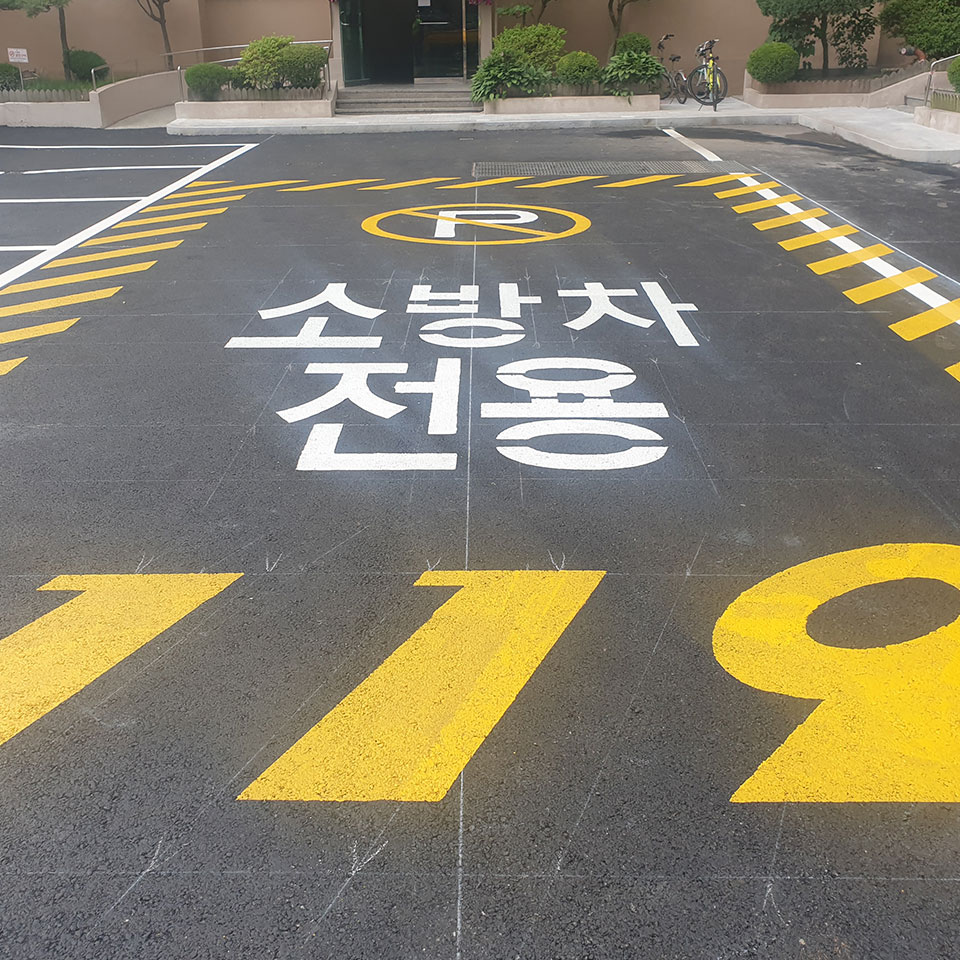 소방차 전용구역 도색