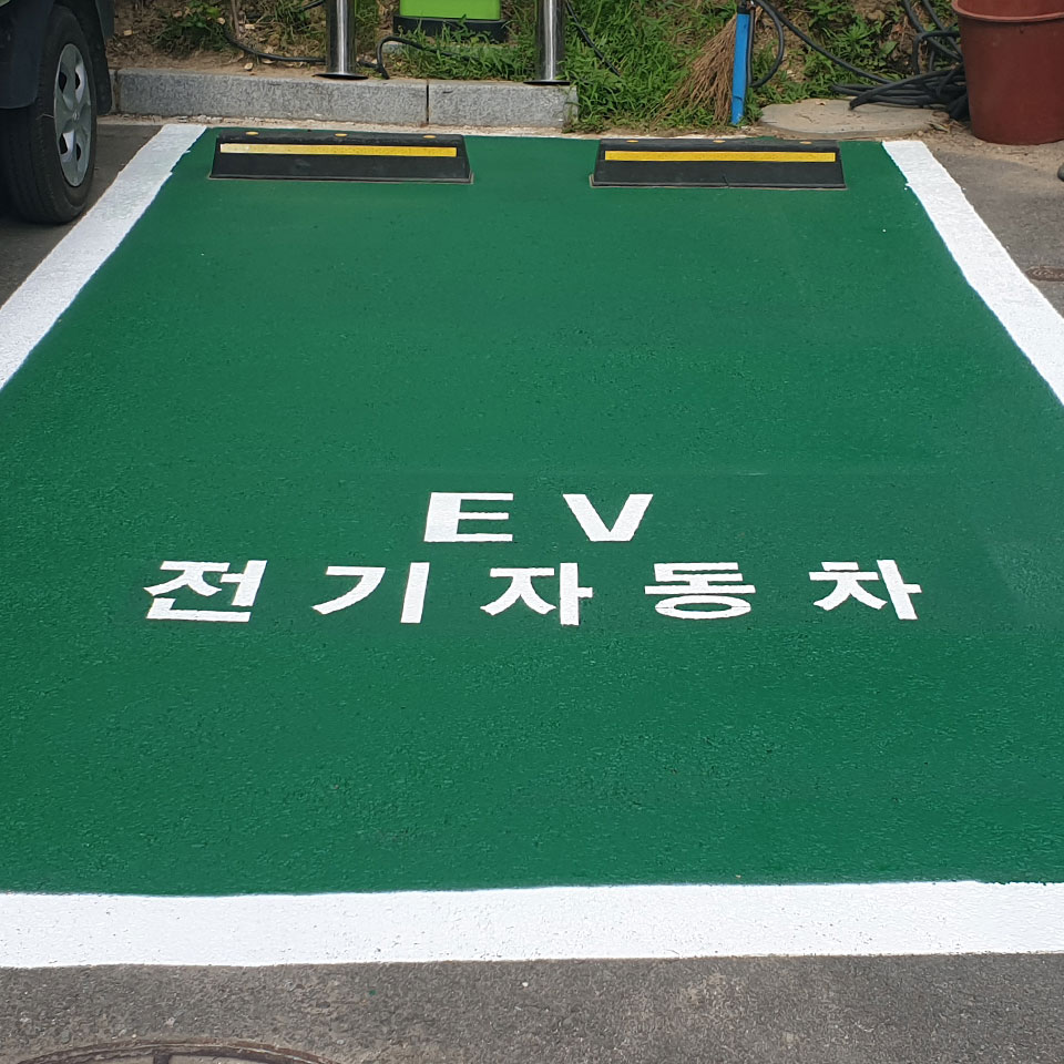 전기차 주차구역 도색