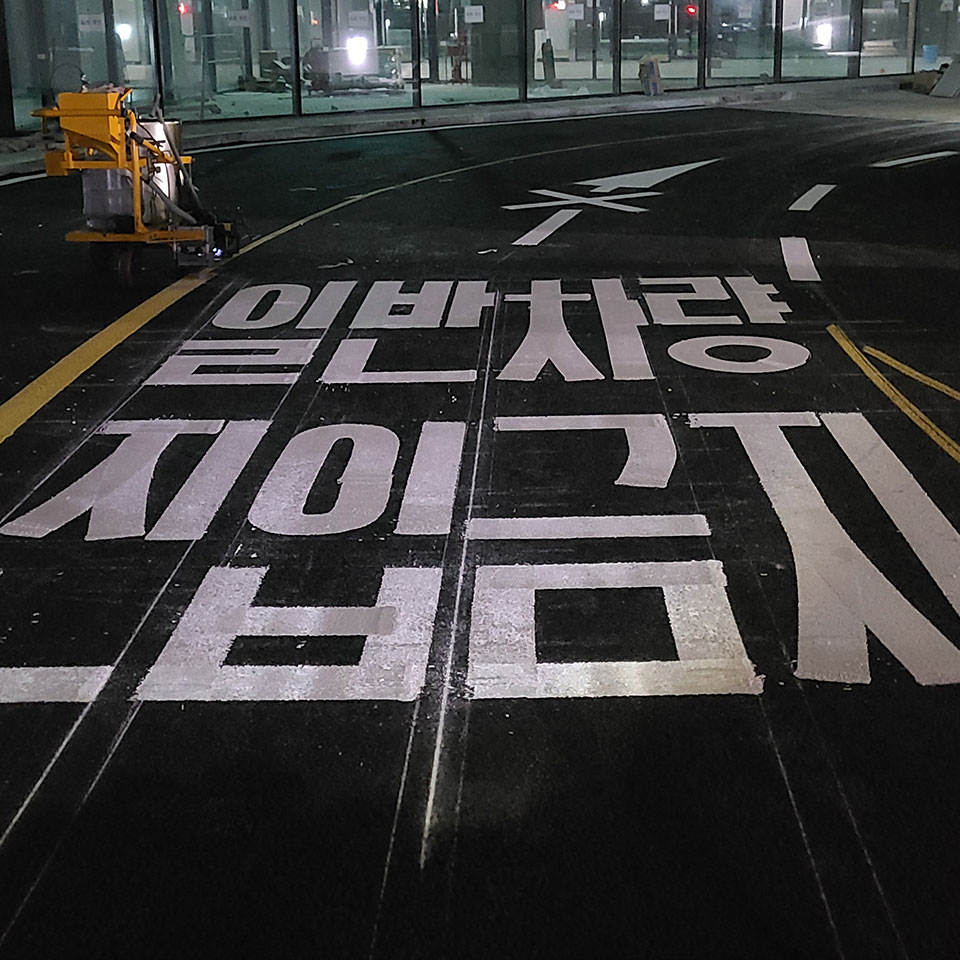 문자 도색