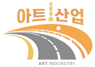 아트산업